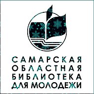 Самарская областная библиотека для молодежи