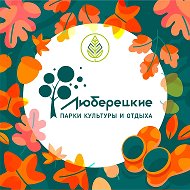 Люберецкие парки
