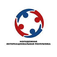 МИР - Молодежная Интернациональная Республика
