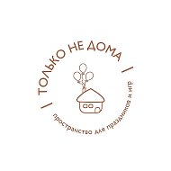 ТолькоНеДома Семейная студия праздников