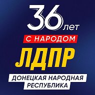 ЛДПР | ДНР | РОССИЯ