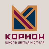 КАРМАН школа шитья и стиля