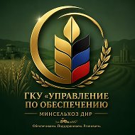 ГКУ ДНР "Управление по обеспечению Минсельхоз ДНР"