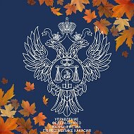 Управление Федерального казначейства по Республике Хакасия