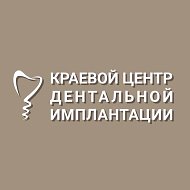 Стоматология Краевой Центр Дентальной Имплантации🦷