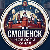 Смоленск
