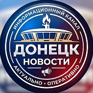 Донецк