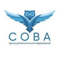 СОВА• Центр дополнительного образования