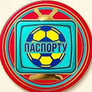 ПАСПОРТУ | ФУТБОЛ