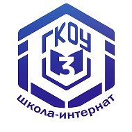 Информационный канал ГКОУ "Школа-интернат № 3" г.Оренбурга
