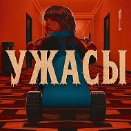 УЖАСЫ | ХОРРОР | ТРИЛЛЕРЫ | ФИЛЬМЫ УЖАСОВ | 18+