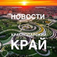 Краснодарский край | НОВОСТИ