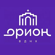 Парк Орион на ВДНХ