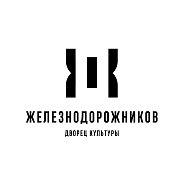Дворец Культуры Железнодорожников