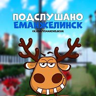 Подслушано Еманжелинск