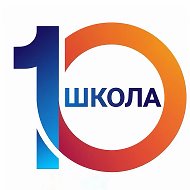 Средняя школа №10 г. Нижневартовска