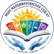 МБОУ Маломинусинская СОШ №7 имени Героя Советского Союза Н. И. Михайлова