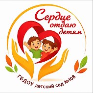 Официальный канал ГБДОУ детский сад 108 Фрунзенского района Санкт-Петербурга "Сердце отдаем детям"