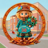 МАДОУ д/с 38 «Семицветик»
