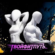 ТвойФитПуть