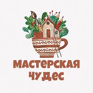 Мастерская чудес