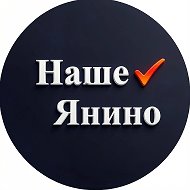 Наше Янино