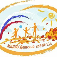 МБДОУ "Детский сад общеразвивающего вида №136"
