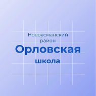 МКОУ "Орловская СОШ" Новоусманский район