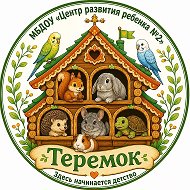 МБДОУ "ЦРР № 2"