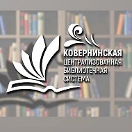 БИБЛИОТЕКИ Ковернинского округа