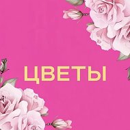 Цветы | Доставка | Еманжелинск