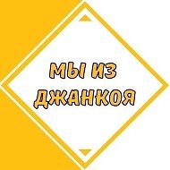 Мы из Джанкоя