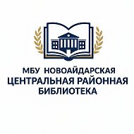 МБУ "Новоайдарская центральная районная библиотека"