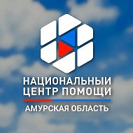 Национальный центр помощи пропавшим и пострадавшим детям Амурская область