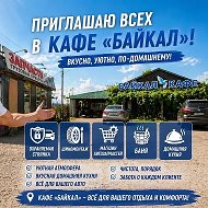 Кафе Байкал Добро пожаловать 1045 км автодороги р-255 «Сибирь» стр.1 Кафе Байкал