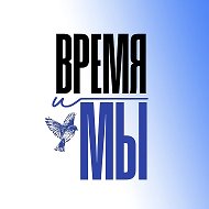 Время и мы. Газета