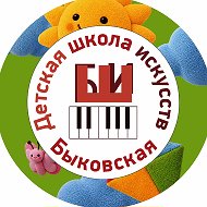 Быковская ДШИ