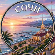 Сочи