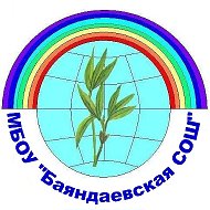 МБОУ "Баяндаевская СОШ"