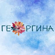 Георгина - центр возможностей!