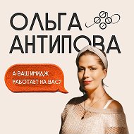Ольга Антипова