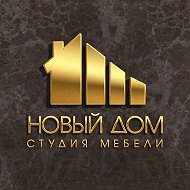 Кухни и Мебель на заказ «Новый Дом»| ВН, СПб