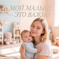 Мой 👶-это важно ☝️