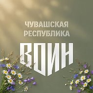 Центр «ВОИН» Чувашия