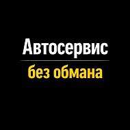 Автосервис без обмана