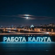 Работа и услуги(Калуга, Калужская обл.)