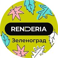 RENDERIA Зеленоград