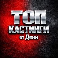 ТОП Кастинги от Дени Актеры/Модели/Массовка