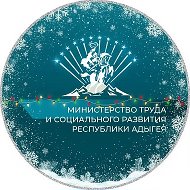 Министерство труда и социального развития Республики Адыгея