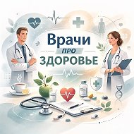 Врачи Про здоровье